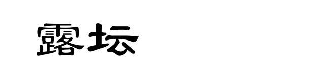 露坛