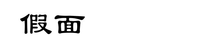 假面