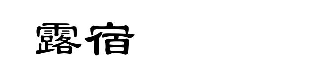 露宿