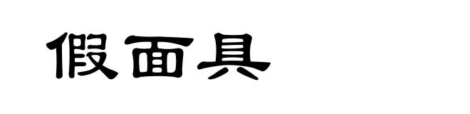 假面具