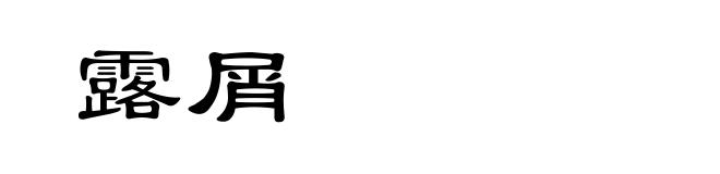 露屑