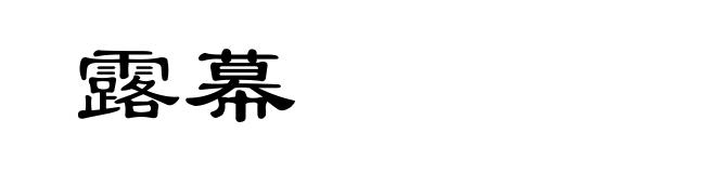露幕