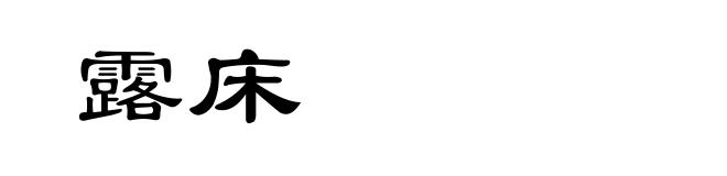 露床