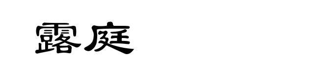 露庭