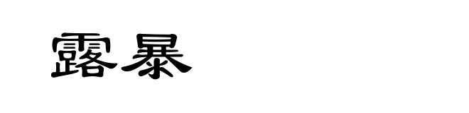 露暴