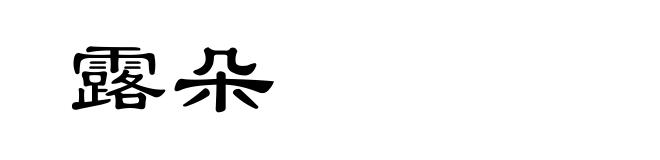 露朵