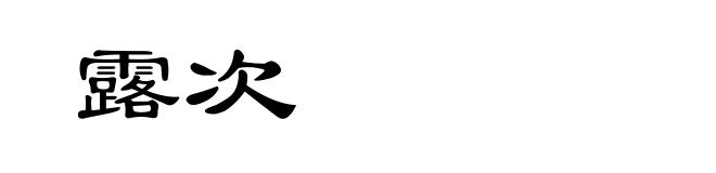 露次