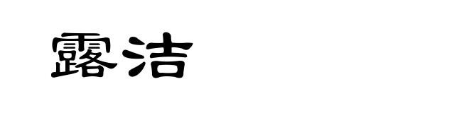 露洁