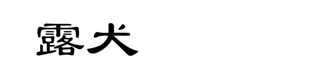 露犬