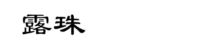 露珠