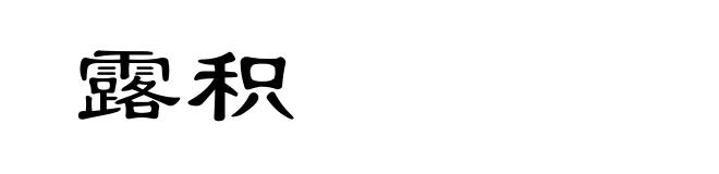 露积