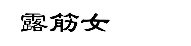 露筋女