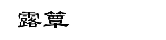 露簟