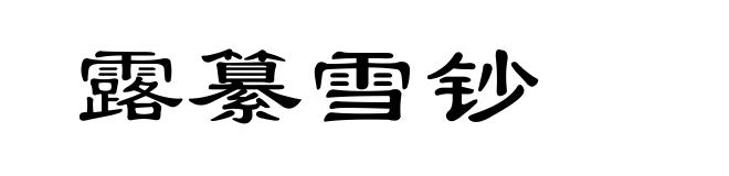 露纂雪钞