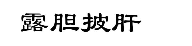 露胆披肝