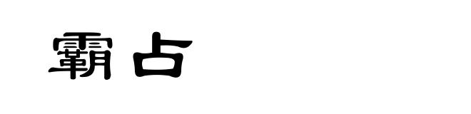 霸占