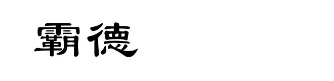 霸德
