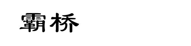 霸桥