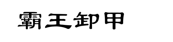 霸王卸甲