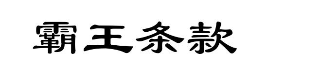 霸王条款