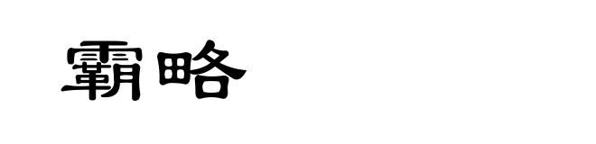 霸略