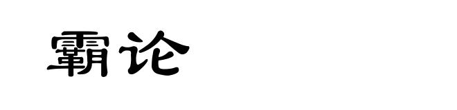 霸论