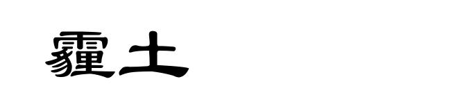 霾土