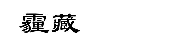 霾藏