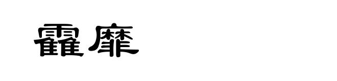 靃靡