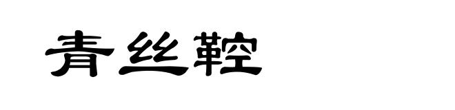 青丝鞚