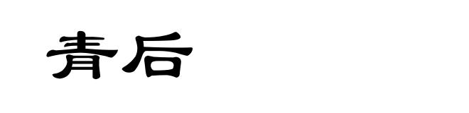 青后