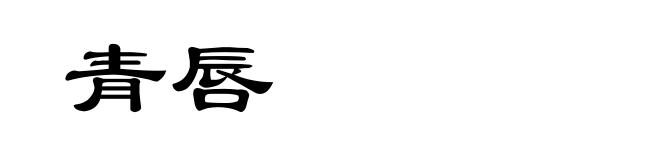青唇