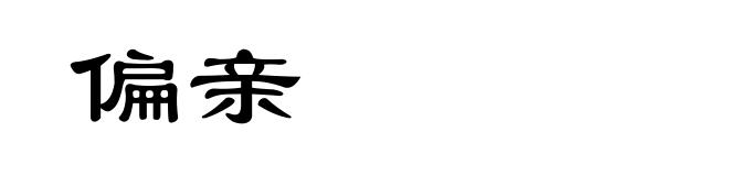 偏亲