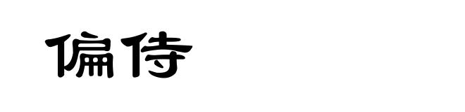 偏侍