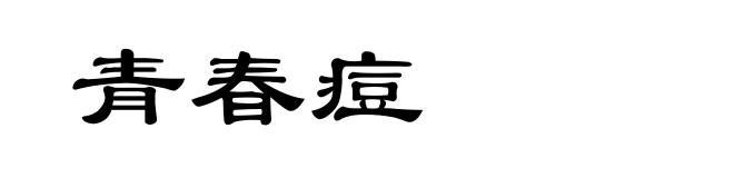 青春痘