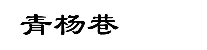 青杨巷