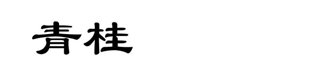 青桂