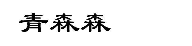 青森森