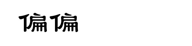 偏偏