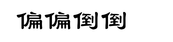 偏偏倒倒