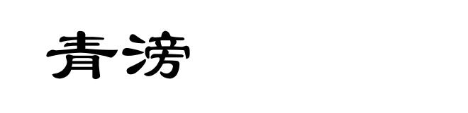 青滂