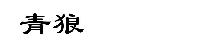 青狼