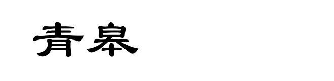 青皋