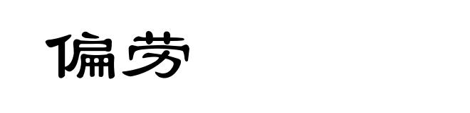 偏劳