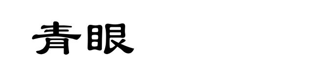 青眼