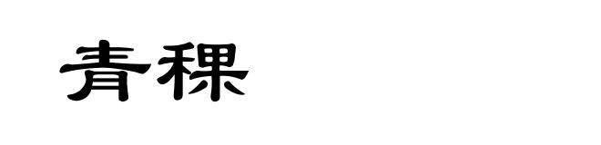 青稞