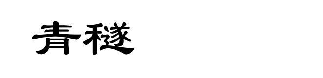 青穟