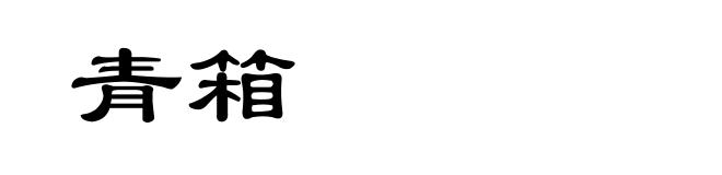 青箱