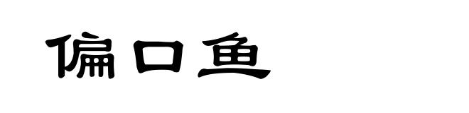 偏口鱼