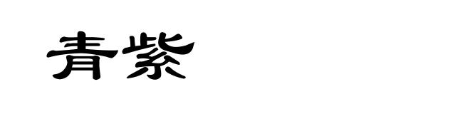 青紫
